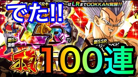 【ドッカンバトル 372】頂！伝説降臨ガシャ100連でlrベジータベビー狙い撃ち！【dragonball Z Dokkanbattle