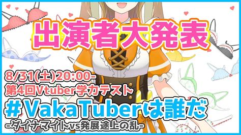 【メンバー発表】第4回学力テスト Vakatuberは誰だ ダイナマイトvs発展途上の乱 【因幡はねる あにまーれ】 Youtube