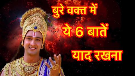 बुरे समय में ये बातें याद रखना । Krishna Motivational Speech Trending Viral Geeta Saar