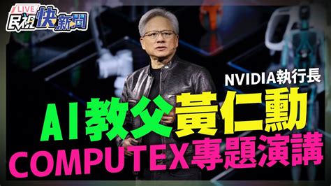 【live】0602 Ai教父黃仁勳computex 2024專題演講 經長郭智輝、梁見後、劉揚偉、林百里、施崇棠等科技傳產巨頭現身 英文字幕 ｜民視快新聞｜ Youtube