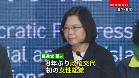 野党が勝利宣言 初の女性総統誕生へ 台湾（2016年1月16日掲載）｜日テレnews Nnn