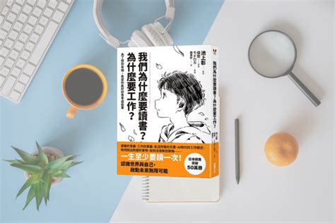 《我們為什麼要讀書？為什麼要工作？》讀後感得：學習或工作到底是為了什麼？ 超閱者