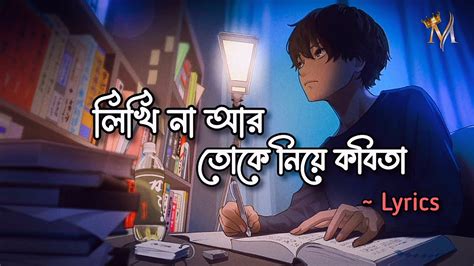 Likhi Na Ar Toke Niye Kobita lyrics Shitom Ahmed লখ ন আর তক