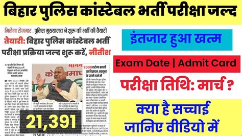 Bihar Police Exam Kab Hoga New Update Bihar Police Admit Card