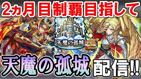 【モンストlive】モンストニュースまで頑張る！「天魔の孤城」を4垢で進めていく配信！【しゅんぴぃ】