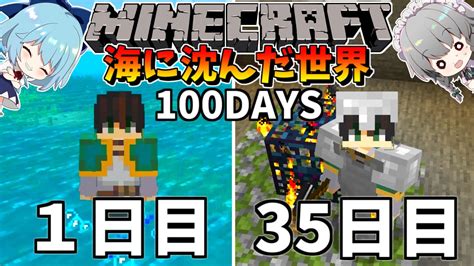 【マイクラ】海に沈んだ世界で100日間サバイバル生活してみた結果がヤバかった！？（20日～35日）【マインクラフト 】【100days】【ゆっくり実況】 Youtube