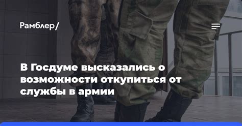 В Госдуме высказались о возможности откупиться от службы в армии