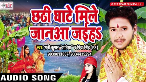 Shani Kumar Shaniya क सबस हट छठ गत Chhathi Ghat Mile Jaan Aa