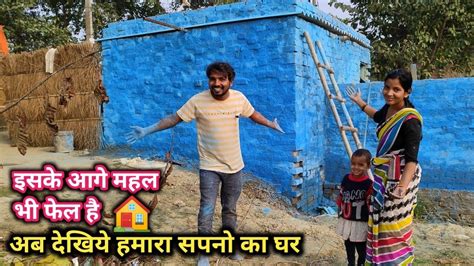 अब देखिये हमारा सपनो का घर 🏠 इसके आगे महल तक फेल है Love Marriage