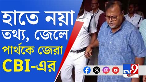 Partha Chatterjee News আদলতর অনমত পযই পরসডনস জল গয