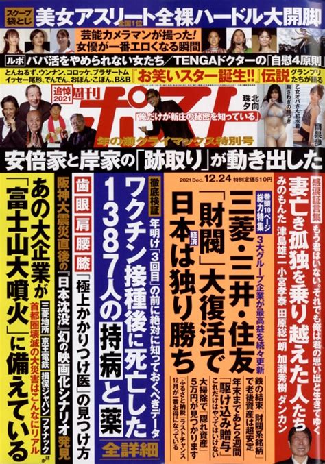 週刊ポスト 2021年 12月 24日号 週刊ポスト編集部 Hmvandbooks Online 200541221