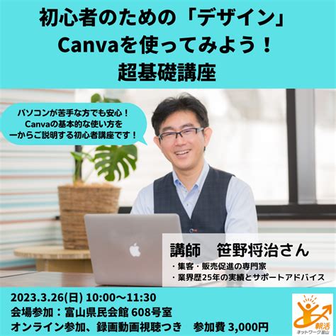 初心者のための「デザイン」canvaを使ってみよう！超基礎講座 朝活ネットワーク富山