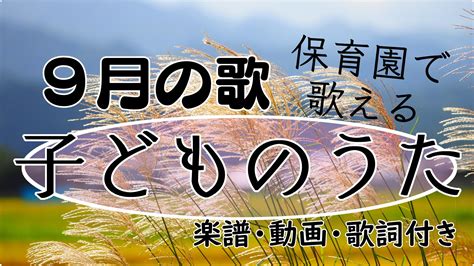 【9月の歌】保育園で歌える子どもの歌16選【楽譜・動画・歌詞あり】 男性保育士あつみ先生の保育日誌 おすすめ絵本と制作アイデア