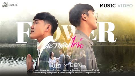 Flower วนวาเลนไทน โอตKNP x เบน ศรณย เซง MusicOfficial MV