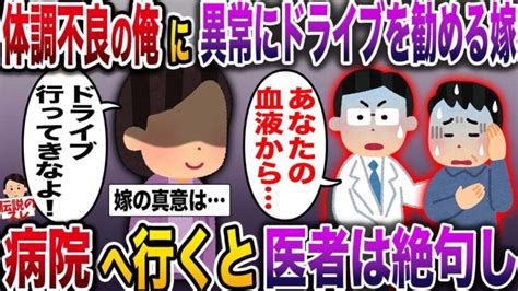 【修羅場】謎の体調不良に襲われる俺に夜のドライブを勧めてくる嫁→病院へ行くと医者は絶句し【伝説のスレ】 │ 2chまとめと5chまとめ