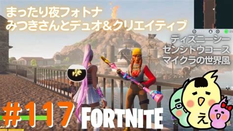 フォートナイト まったり夜フォトナ みつきさんとデュオ＆クリエイティブ えーこりん チャプター2シーズン8 Fortnite Twitch