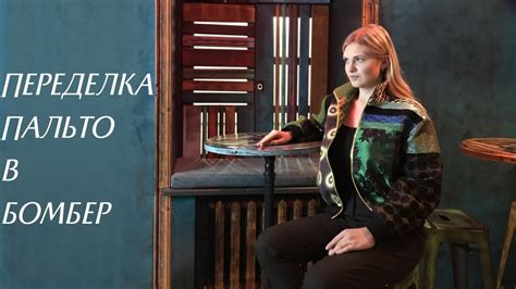 Переделка пальто в бомбер. Новая жизнь старого пальто. - YouTube