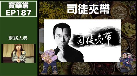 寶藥黨 Ep187 －司徒夾帶｜揭開陳年網絡舊史！｜差d踩中兩個騙局！？｜點樣可以幫女model影相而老婆唔反對？ Youtube