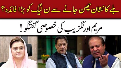 Big Benefit For Pml N From Removing Bat Mark Marriyum Aurangzeb