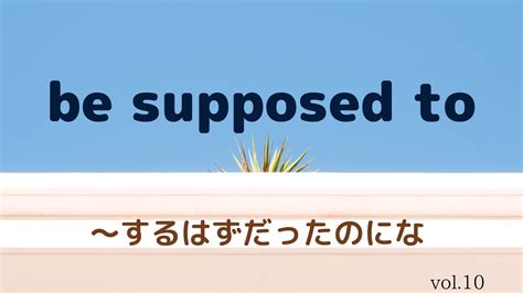 【be Supposed To】を使って【～するはずだったのにな】を話してみよう！ 幸せの白い鳥ブログ