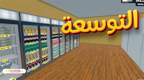 Supermarket Simulator لعبة محاكي السوبر ماركت 10 Youtube