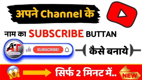 Apne Channel Ke Liye Subscribe Battan Kaise Banay Channel Ke Liye