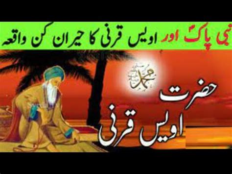 Story Of Hazrat Awais Karni R A Hazrat Awais Karni Ka Ishaq E Rasool Ka