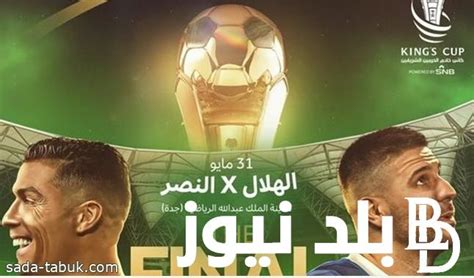 تفاصيل طرح تذاكر نهائي كأس الملك بين النصر والهلال واسعار التذاكر لجميع