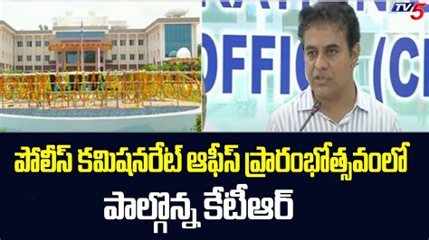 Minister Ktr Speech In Inauguration Of Police Commissionarate Office At