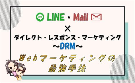 Lineやメールを使ったダイレクトレスポンスマーケティングdrmが最強！ ランクアップ株式会社｜山口拓哉｜web集客・sns広告運用