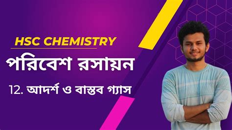 12 Ideal vs Real Gas আদরশ ও বসতব গযস Environmental Chemistry