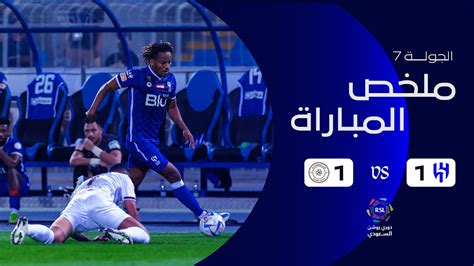 ملخص مباراة الهلال 1 1 الشباب دوري روشن السعودي الجولة السابعة