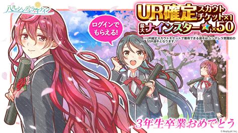 『八月のシンデレラナイン』、3年生卒業おめでとう！ ログインでur確定チケット＆最大150連無料スカウトチケットがもらえる！「球春祭記念 5大