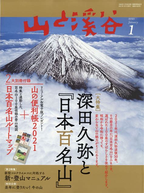 楽天ブックス 山と渓谷 2021年 01月号 雑誌 山と溪谷社 4910088110118 雑誌