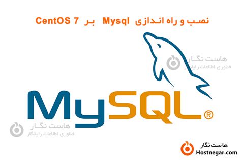 آموزش نصب و راه اندازی Mysql بر Centos 7 هاست