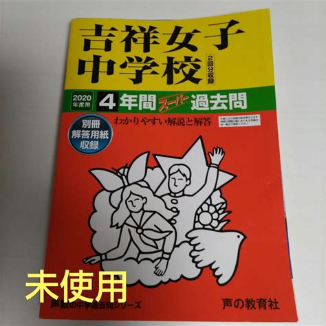 未使用 吉祥女子中学校4年間スーパー過去問 2020年度用 メルカリ