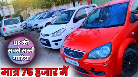 Second Hand Car Cheapest Car In Up Sabse Sasti