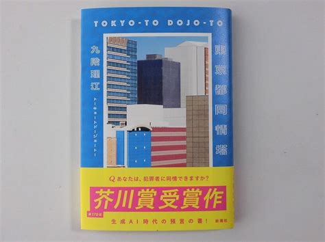 1052 2024年2月11日 日 九段理江「東京都同情塔」 ミカモカツヒロ･オフィシャルウェブサイト Mikamo Katsuhiro Official Website