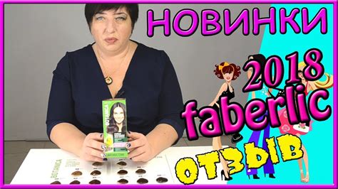 Фаберлик краска Ботаника, отзывы и опыт использования. - YouTube