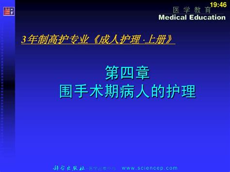 4第四章围手术期病人的护理 Word文档在线阅读与下载 无忧文档