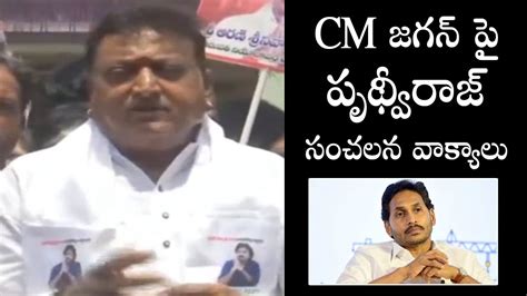 Prudhvi Raj Sensational Comments On Cm Jagan Pawan Kalyan