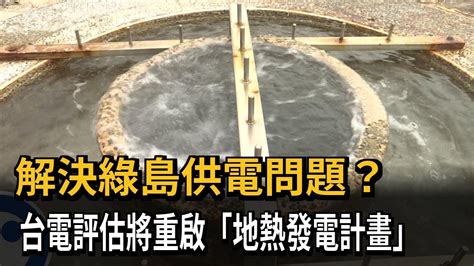 解決綠島供電問題？ 台電評估將重啟「地熱發電計畫」－民視新聞 Youtube