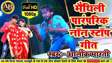 stage show Alok bharti क धमकदर मथल सटज श Maithili