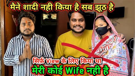 मैने शादी नही किया है सब जूठ है मेरी कोई Wife नही है सिर्फ View के लिए किया था 🙏 Youtube