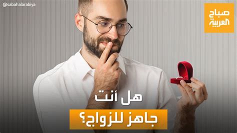 هل أنت جاهز للزواج دلائل علامات تخبرك أن الوقت لم يحن بعد YouTube