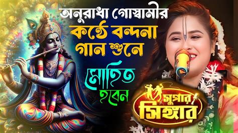 সুপার সিঙ্গার খ্যাত অনুরাধা গোস্বামীর কন্ঠে বন্দনা গান শুনে মোহিত হবেন Anuradha Goswami Kirtan