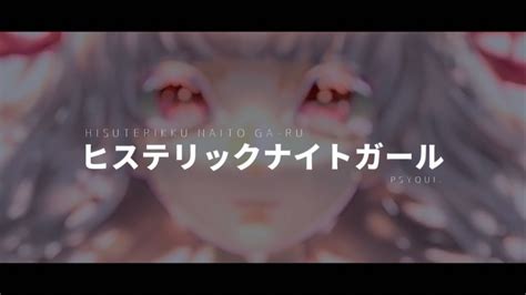 【オリジナルmv】「ヒステリックナイトガール」covered By Lezelさん Youtube