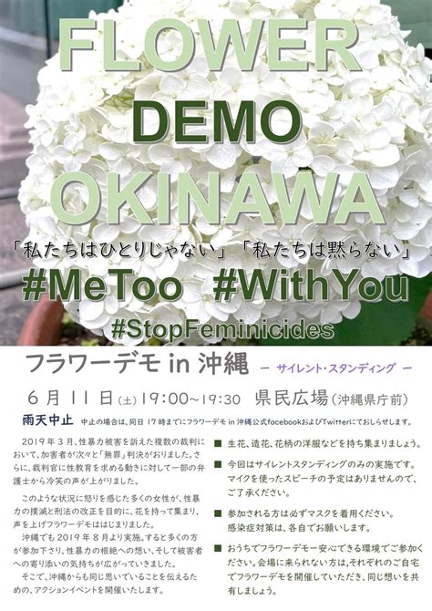 北原みのり On Twitter 本日1900〜沖縄は県民広場でフラワーデモです。毎回、沖縄フラワーデモがつくるチラシが素晴らしい。 性