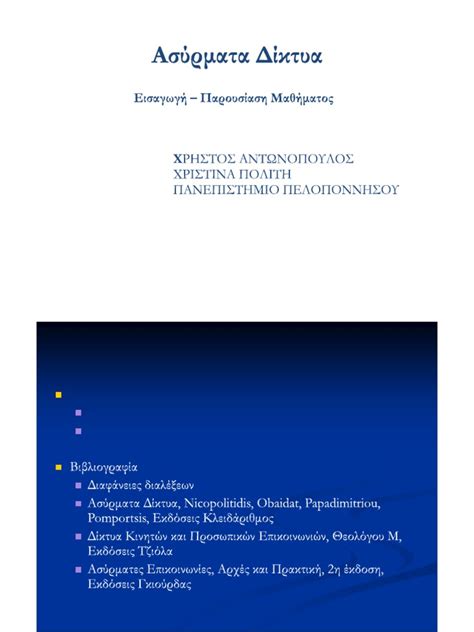 asyrmata diktia xrhstos antonopulos xristina polith panepisthmio