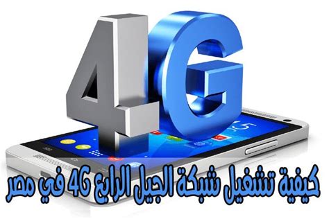 شرح كيفية تشغيل شبكة 4g في مصر Ict Latest Business News Punjab